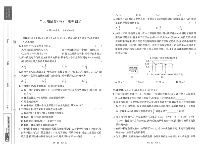 《春如金卷-初中数学-课时作业本7下测试卷_初中全科目同步习题+精品试卷（7-9年级）_25秋初中数学《同步习题+精品试卷》_初中数学北师大试卷_下册_《春如金卷课时作业本》25春》第9页预览