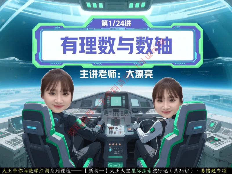 《02.课堂笔记主讲课中笔记_26初一网课_2026初一数学-李爽-_26届秋上人教A+_课堂笔记》第1页预览