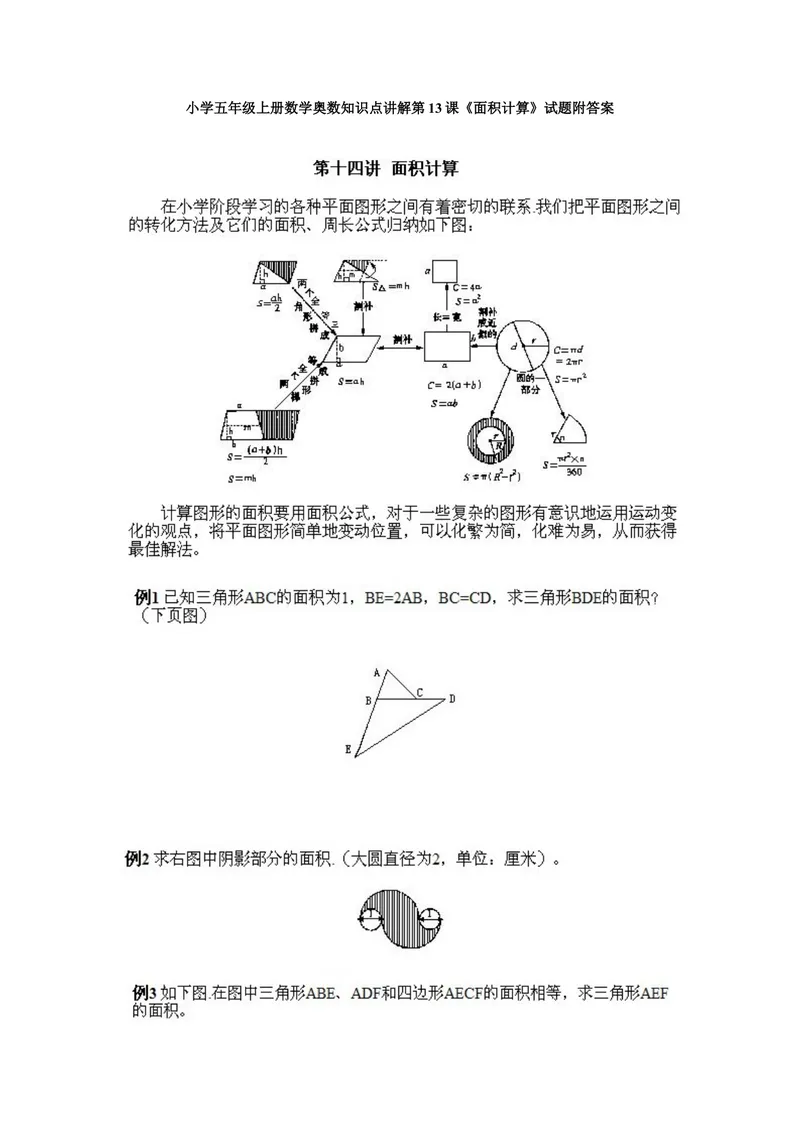 《小学五年级上册数学奥数知识点讲解第13课《面积计算》试题附答案_小学1-6年级全科全套_2024更新专题_小学奥数专题资料_5、小学奥数五年级》第1页预览