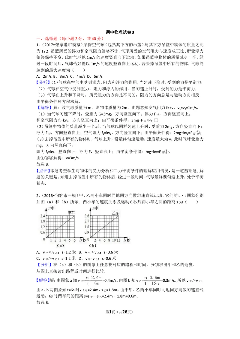 《期中物理试卷3_初中全科目同步习题+精品试卷（7-9年级）_25秋初中物理《同步习题+精品试卷》_初中物理试卷沪科版_《同步试题》_同步试题资源包（8A）》第1页预览