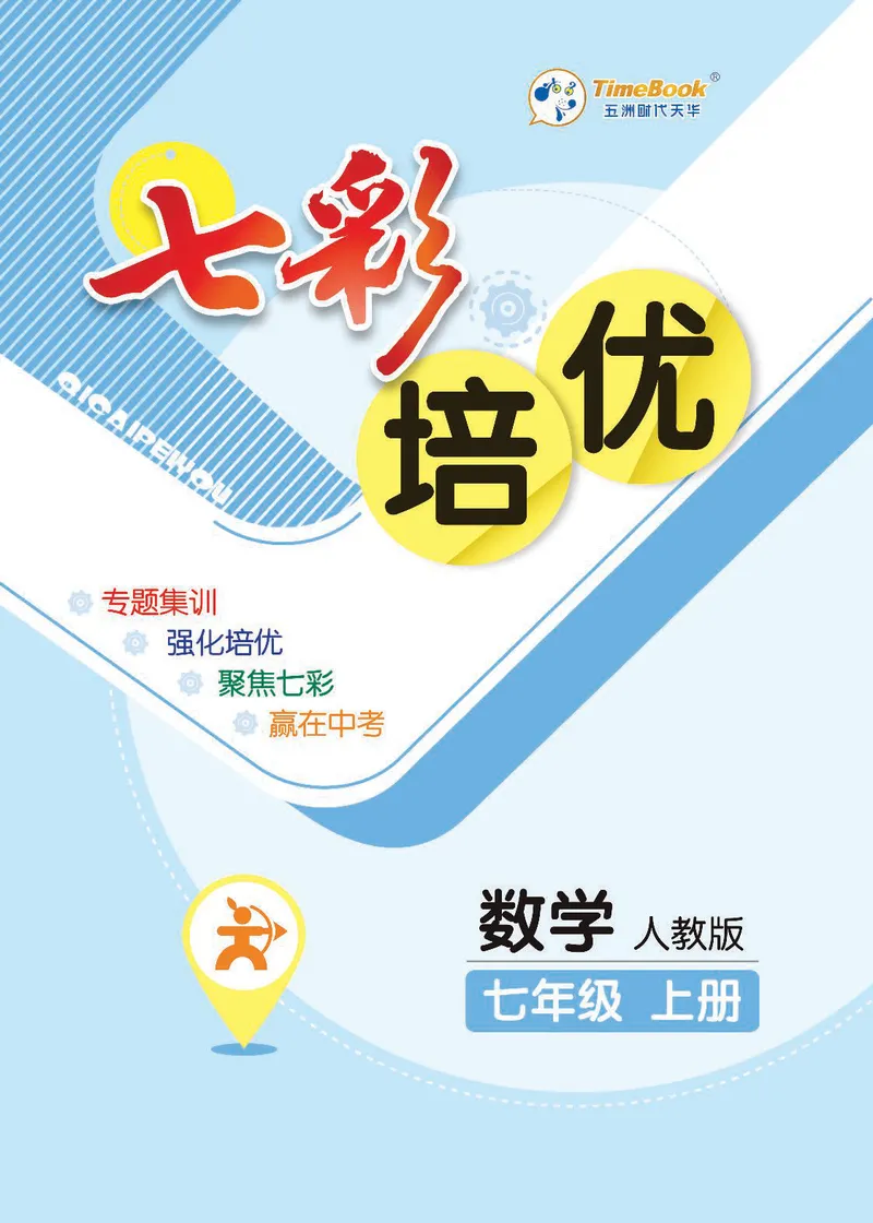 《数学7A_初中全科目同步习题+精品试卷（7-9年级）_25秋初中数学《同步习题+精品试卷》_初中数学人教版试卷_初中数学人教版7-9年级上册_《七彩培优》》第1页预览