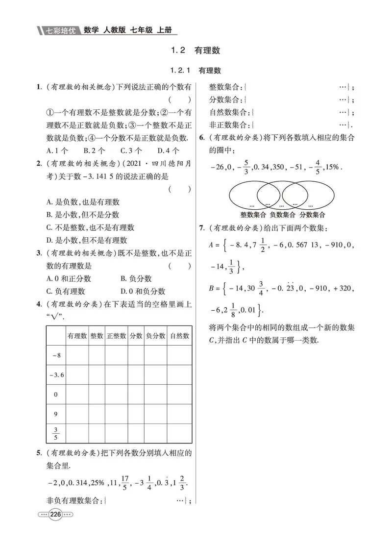 《数学7A_初中全科目同步习题+精品试卷（7-9年级）_25秋初中数学《同步习题+精品试卷》_初中数学人教版试卷_初中数学人教版7-9年级上册_《七彩培优》》第4页预览