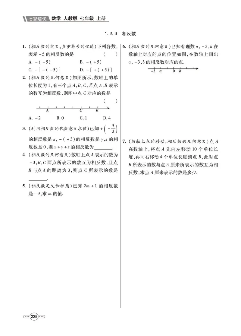 《数学7A_初中全科目同步习题+精品试卷（7-9年级）_25秋初中数学《同步习题+精品试卷》_初中数学人教版试卷_初中数学人教版7-9年级上册_《七彩培优》》第6页预览