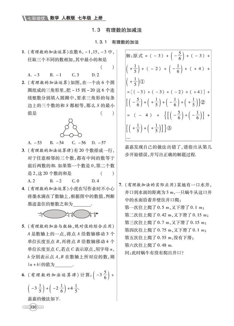 《数学7A_初中全科目同步习题+精品试卷（7-9年级）_25秋初中数学《同步习题+精品试卷》_初中数学人教版试卷_初中数学人教版7-9年级上册_《七彩培优》》第8页预览