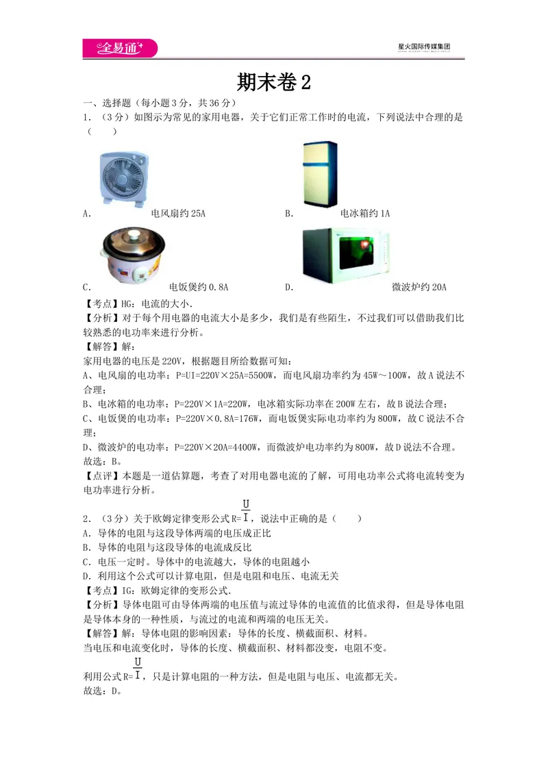 《期末卷2_初中全科目同步习题+精品试卷（7-9年级）_25秋初中物理《同步习题+精品试卷》_初中物理试卷教科版_《同步试题》_同步试题资源包（9A）》第1页预览