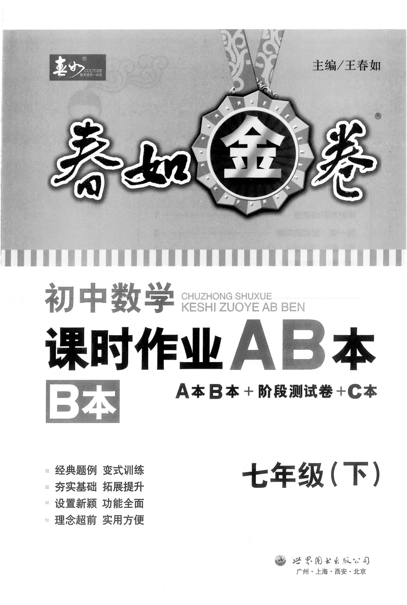 《春如金卷-初中数学-课时作业本7下B本_初中全科目同步习题+精品试卷（7-9年级）_25秋初中数学《同步习题+精品试卷》_初中数学北师大试卷_下册_《春如金卷课时作业本》25春》第1页预览