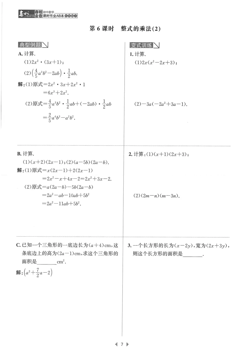 《春如金卷-初中数学-课时作业本7下B本_初中全科目同步习题+精品试卷（7-9年级）_25秋初中数学《同步习题+精品试卷》_初中数学北师大试卷_下册_《春如金卷课时作业本》25春》第10页预览
