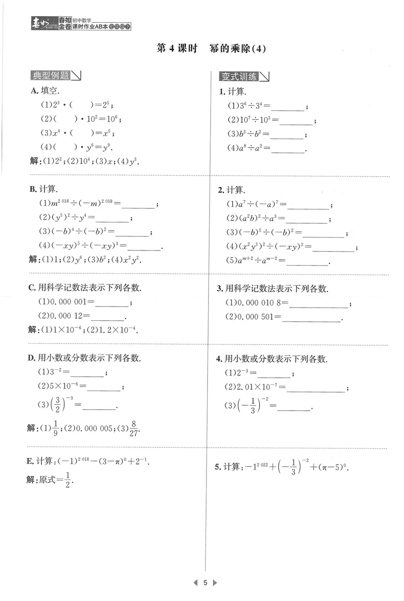 《春如金卷-初中数学-课时作业本7下B本_初中全科目同步习题+精品试卷（7-9年级）_25秋初中数学《同步习题+精品试卷》_初中数学北师大试卷_下册_《春如金卷课时作业本》25春》第8页预览