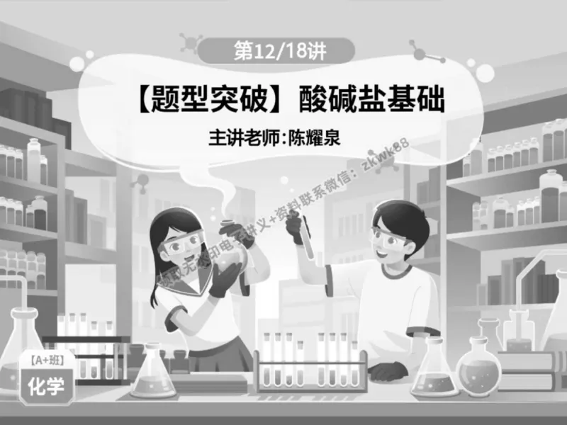 《03.课堂笔记主讲课中笔记_2025初三网课_25初三化学_5.1.2024秋上.A+班初三化学培训班（郭莹）_春季下-春季班A+_课堂笔记》第1页预览
