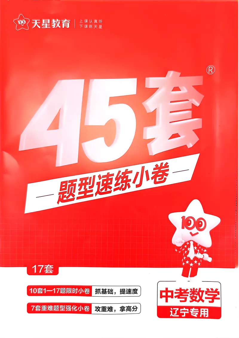 《2025金考卷数学45套题型速练_2025版金考卷《45套中考试卷汇编》初中7科全（全国、各地多版本）_2025版金考卷《45套中考试卷汇编》初中语文、数学、英语、物理、化学（辽宁）》第1页预览
