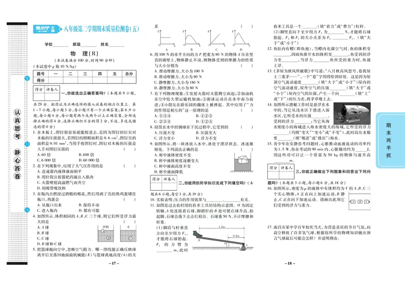 《期末两手抓八年级下册物理人教版_初中全科目同步习题+精品试卷（7-9年级）_25秋初中物理《同步习题+精品试卷》_初中物理试卷人教版_《期末两手抓》》第10页预览