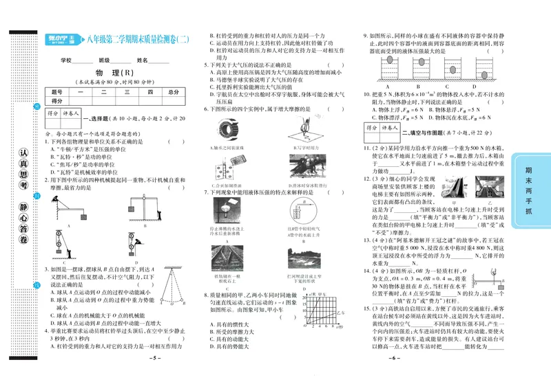 《期末两手抓八年级下册物理人教版_初中全科目同步习题+精品试卷（7-9年级）_25秋初中物理《同步习题+精品试卷》_初中物理试卷人教版_《期末两手抓》》第4页预览