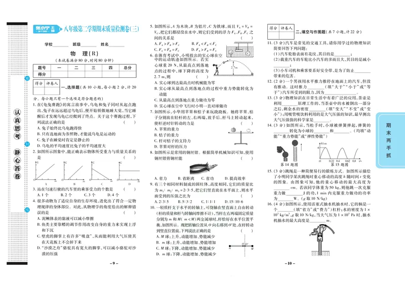 《期末两手抓八年级下册物理人教版_初中全科目同步习题+精品试卷（7-9年级）_25秋初中物理《同步习题+精品试卷》_初中物理试卷人教版_《期末两手抓》》第6页预览