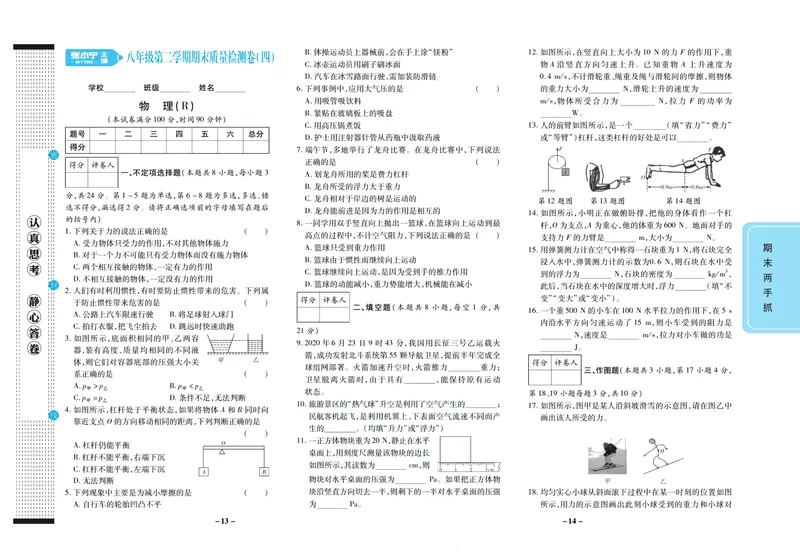 《期末两手抓八年级下册物理人教版_初中全科目同步习题+精品试卷（7-9年级）_25秋初中物理《同步习题+精品试卷》_初中物理试卷人教版_《期末两手抓》》第8页预览