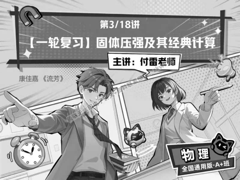 《05.课堂笔记主讲课中笔记_2025初三网课_25初三物理_4.2.2024秋上.A+班初三物理培训班（付雷）_春季上-寒假班A+_课堂笔记》第1页预览