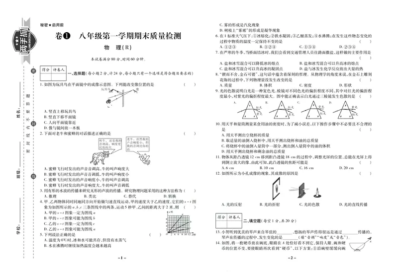 《期末两手抓八年级上册物理人教版_初中全科目同步习题+精品试卷（7-9年级）_25秋初中物理《同步习题+精品试卷》_初中物理试卷人教版_《期末两手抓》》第2页预览