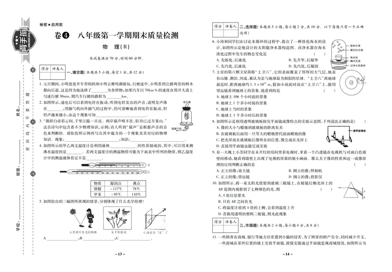 《期末两手抓八年级上册物理人教版_初中全科目同步习题+精品试卷（7-9年级）_25秋初中物理《同步习题+精品试卷》_初中物理试卷人教版_《期末两手抓》》第8页预览