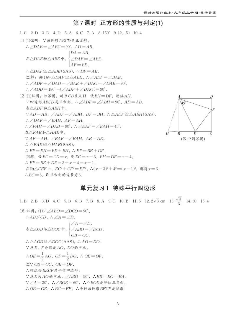 《柚学-课时分层作业本-数学-9上A部分答案_初中全科目同步习题+精品试卷（7-9年级）_25秋初中数学《同步习题+精品试卷》_初中数学北师大试卷_上册_《课时分层作业本》2025版》第3页预览