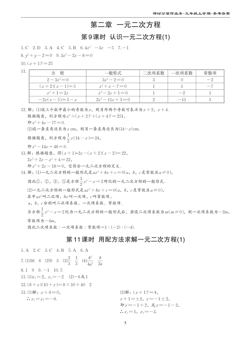 《柚学-课时分层作业本-数学-9上A部分答案_初中全科目同步习题+精品试卷（7-9年级）_25秋初中数学《同步习题+精品试卷》_初中数学北师大试卷_上册_《课时分层作业本》2025版》第5页预览