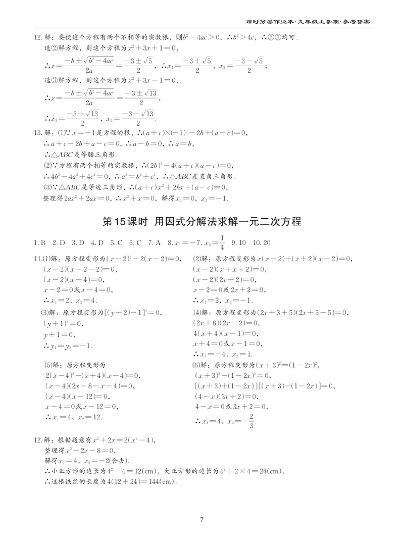 《柚学-课时分层作业本-数学-9上A部分答案_初中全科目同步习题+精品试卷（7-9年级）_25秋初中数学《同步习题+精品试卷》_初中数学北师大试卷_上册_《课时分层作业本》2025版》第7页预览