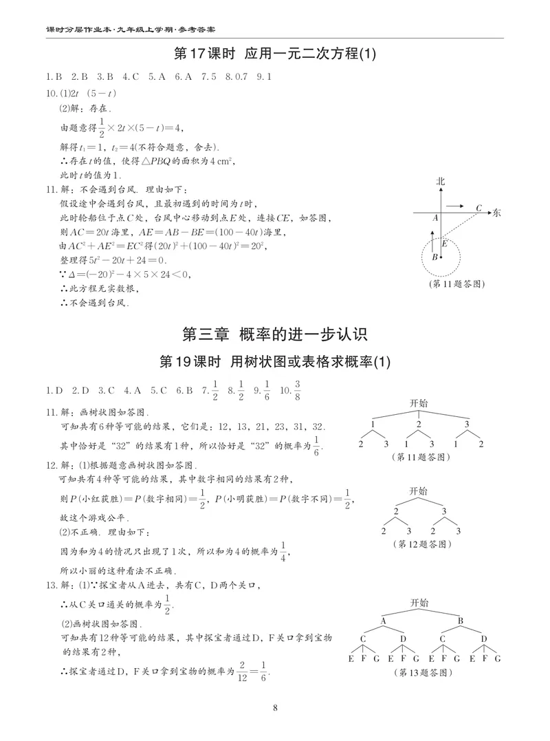 《柚学-课时分层作业本-数学-9上A部分答案_初中全科目同步习题+精品试卷（7-9年级）_25秋初中数学《同步习题+精品试卷》_初中数学北师大试卷_上册_《课时分层作业本》2025版》第8页预览