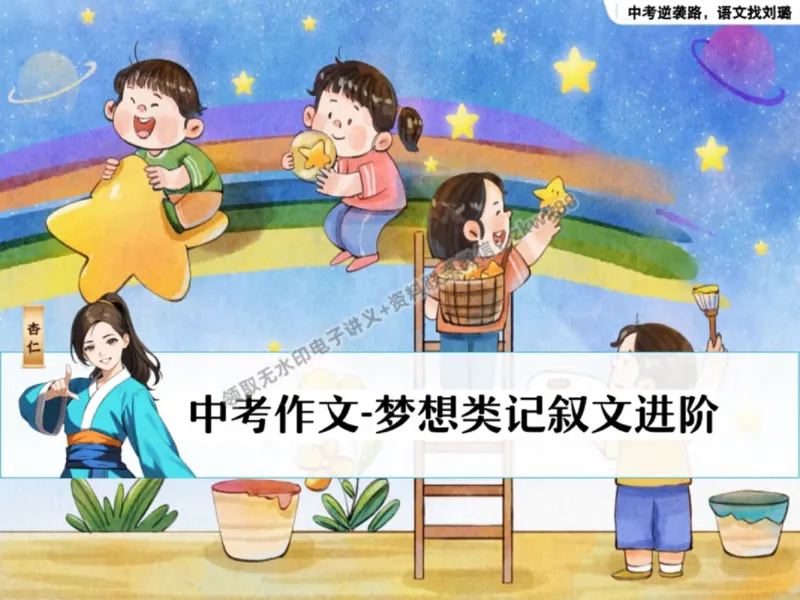 《01.课堂笔记主讲课中笔记_2025初三网课_25初三语文_1.2.2024秋上.A+班初三语文培训班（刘璐）_秋季下-秋季班A+_课堂笔记》第9页预览