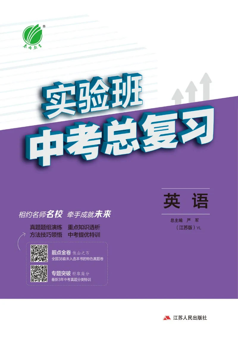《实验班中考总复习英语_初中全科目同步习题+精品试卷（7-9年级）_25秋初中英语《同步习题+精品试卷》_初中英语（人教版）试卷_初中英语7-9年级上册_《实验班中考总复习》》第1页预览