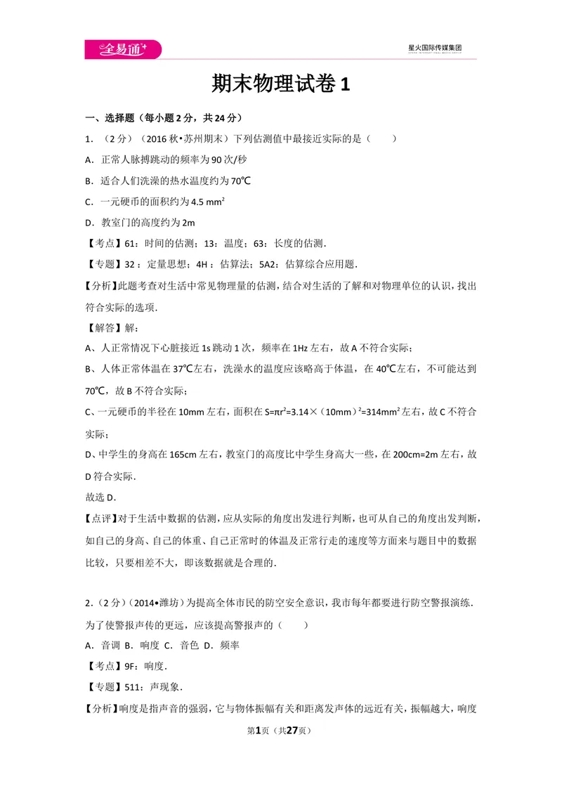 《期末物理试卷1_初中全科目同步习题+精品试卷（7-9年级）_25秋初中物理《同步习题+精品试卷》_初中物理试卷人教版_《同步试题》_同步试题资源包（8A）》第1页预览