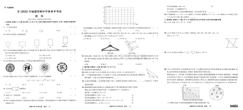 《2025版福建《中考45套汇编》数学_2025版金考卷《45套中考试卷汇编》初中7科全（全国、各地多版本）_2025天金考卷《45套中考试卷汇编》初中语文、数学、英语、物理、化学、道法（福建）》第10页预览