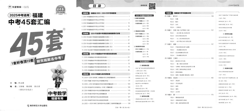 《2025版福建《中考45套汇编》数学_2025版金考卷《45套中考试卷汇编》初中7科全（全国、各地多版本）_2025天金考卷《45套中考试卷汇编》初中语文、数学、英语、物理、化学、道法（福建）》第3页预览