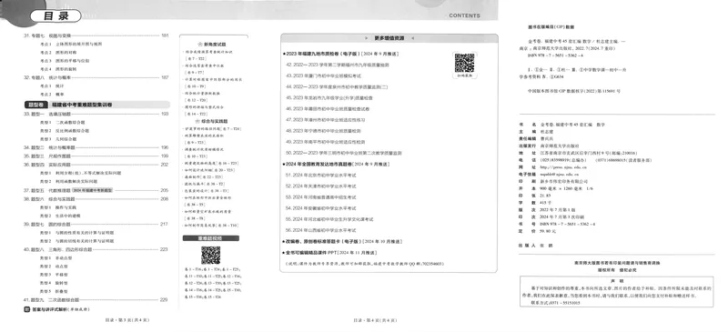 《2025版福建《中考45套汇编》数学_2025版金考卷《45套中考试卷汇编》初中7科全（全国、各地多版本）_2025天金考卷《45套中考试卷汇编》初中语文、数学、英语、物理、化学、道法（福建）》第5页预览