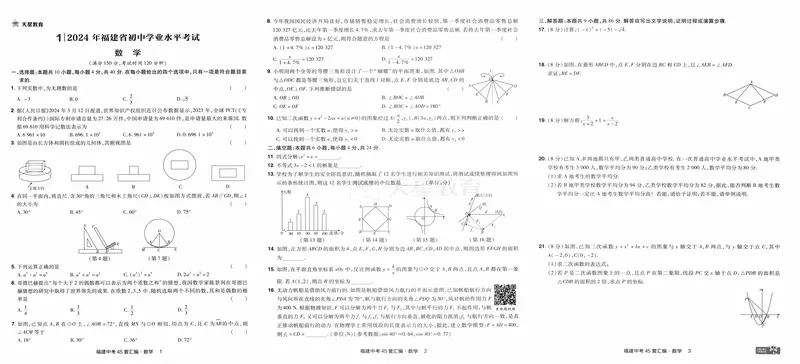 《2025版福建《中考45套汇编》数学_2025版金考卷《45套中考试卷汇编》初中7科全（全国、各地多版本）_2025天金考卷《45套中考试卷汇编》初中语文、数学、英语、物理、化学、道法（福建）》第6页预览