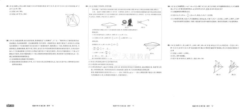 《2025版福建《中考45套汇编》数学_2025版金考卷《45套中考试卷汇编》初中7科全（全国、各地多版本）_2025天金考卷《45套中考试卷汇编》初中语文、数学、英语、物理、化学、道法（福建）》第9页预览