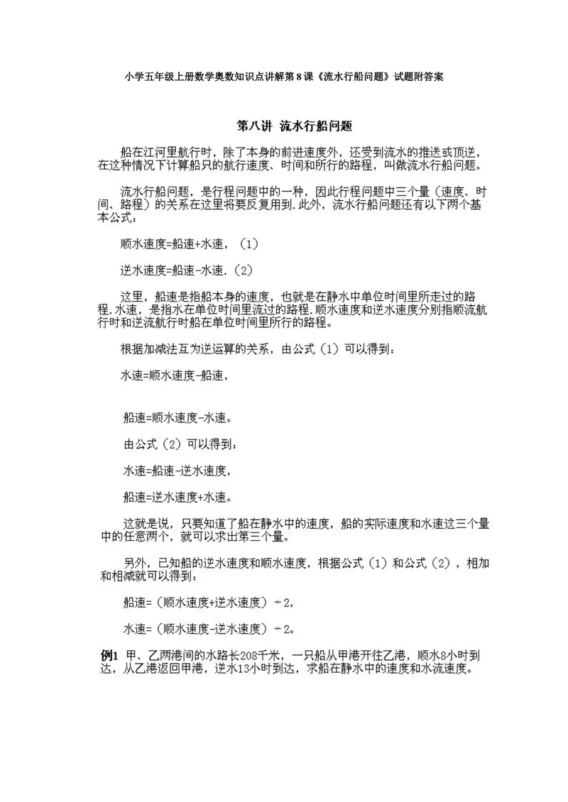 《小学五年级上册数学奥数知识点讲解第8课《流水行船问题》试题附答案_小学1-6年级全科全套_2024更新专题_小学奥数专题资料_5、小学奥数五年级》第1页预览