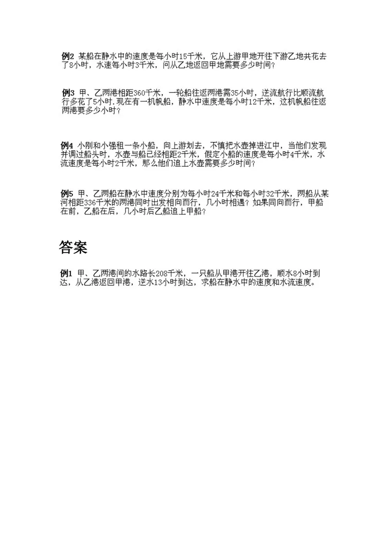 《小学五年级上册数学奥数知识点讲解第8课《流水行船问题》试题附答案_小学1-6年级全科全套_2024更新专题_小学奥数专题资料_5、小学奥数五年级》第2页预览