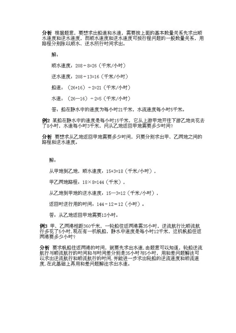 《小学五年级上册数学奥数知识点讲解第8课《流水行船问题》试题附答案_小学1-6年级全科全套_2024更新专题_小学奥数专题资料_5、小学奥数五年级》第3页预览