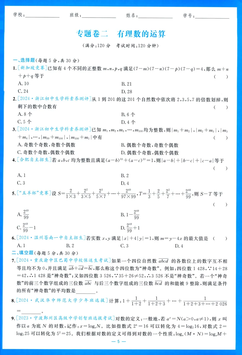 《崇德竞优卷-数学-7年级上册_初中全科目同步习题+精品试卷（7-9年级）_25秋初中数学《同步习题+精品试卷》_初中数学人教版试卷_初中数学人教版7-9年级上册_《崇德竞优卷》25秋》第10页预览