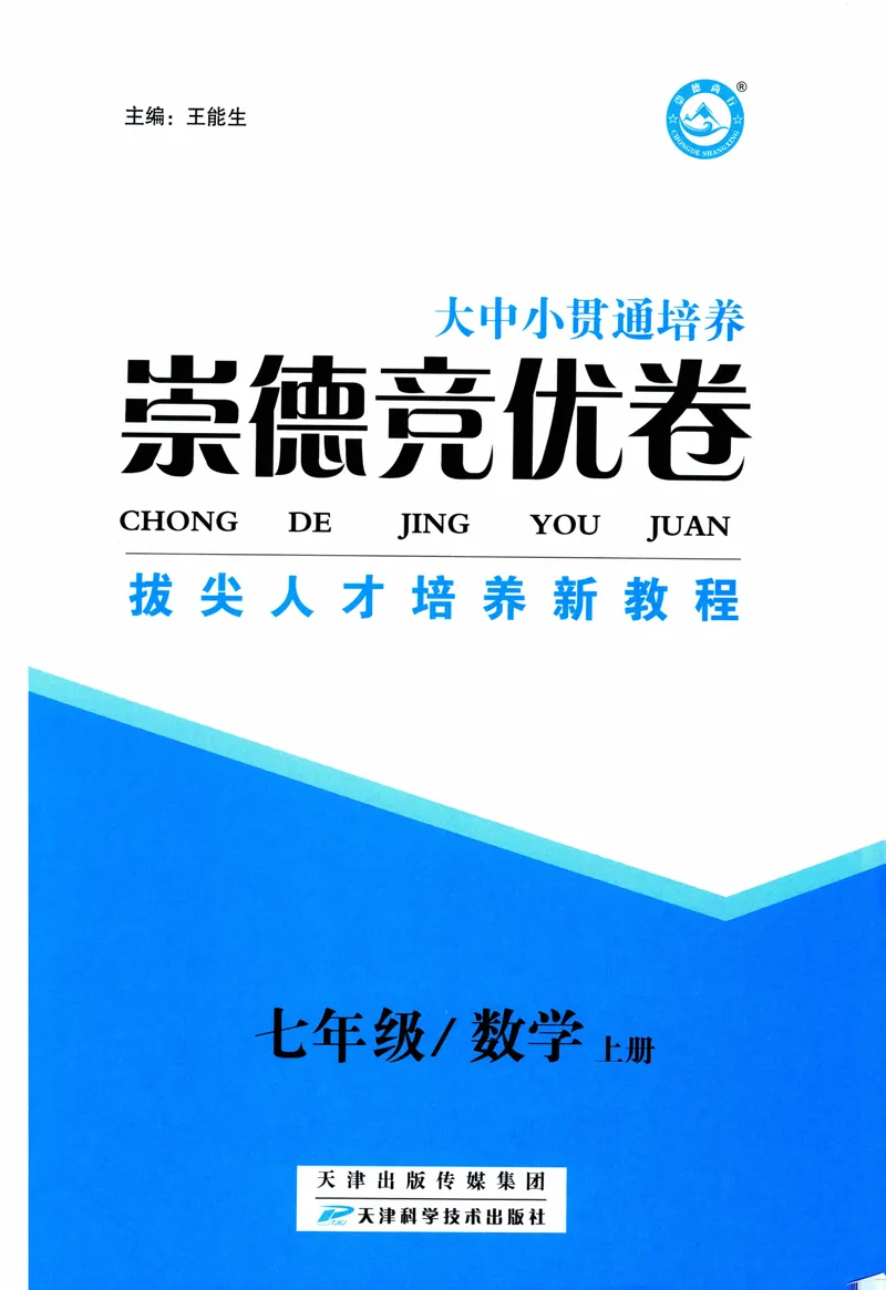 《崇德竞优卷-数学-7年级上册_初中全科目同步习题+精品试卷（7-9年级）_25秋初中数学《同步习题+精品试卷》_初中数学人教版试卷_初中数学人教版7-9年级上册_《崇德竞优卷》25秋》第2页预览