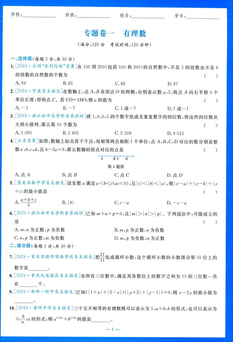 《崇德竞优卷-数学-7年级上册_初中全科目同步习题+精品试卷（7-9年级）_25秋初中数学《同步习题+精品试卷》_初中数学人教版试卷_初中数学人教版7-9年级上册_《崇德竞优卷》25秋》第6页预览
