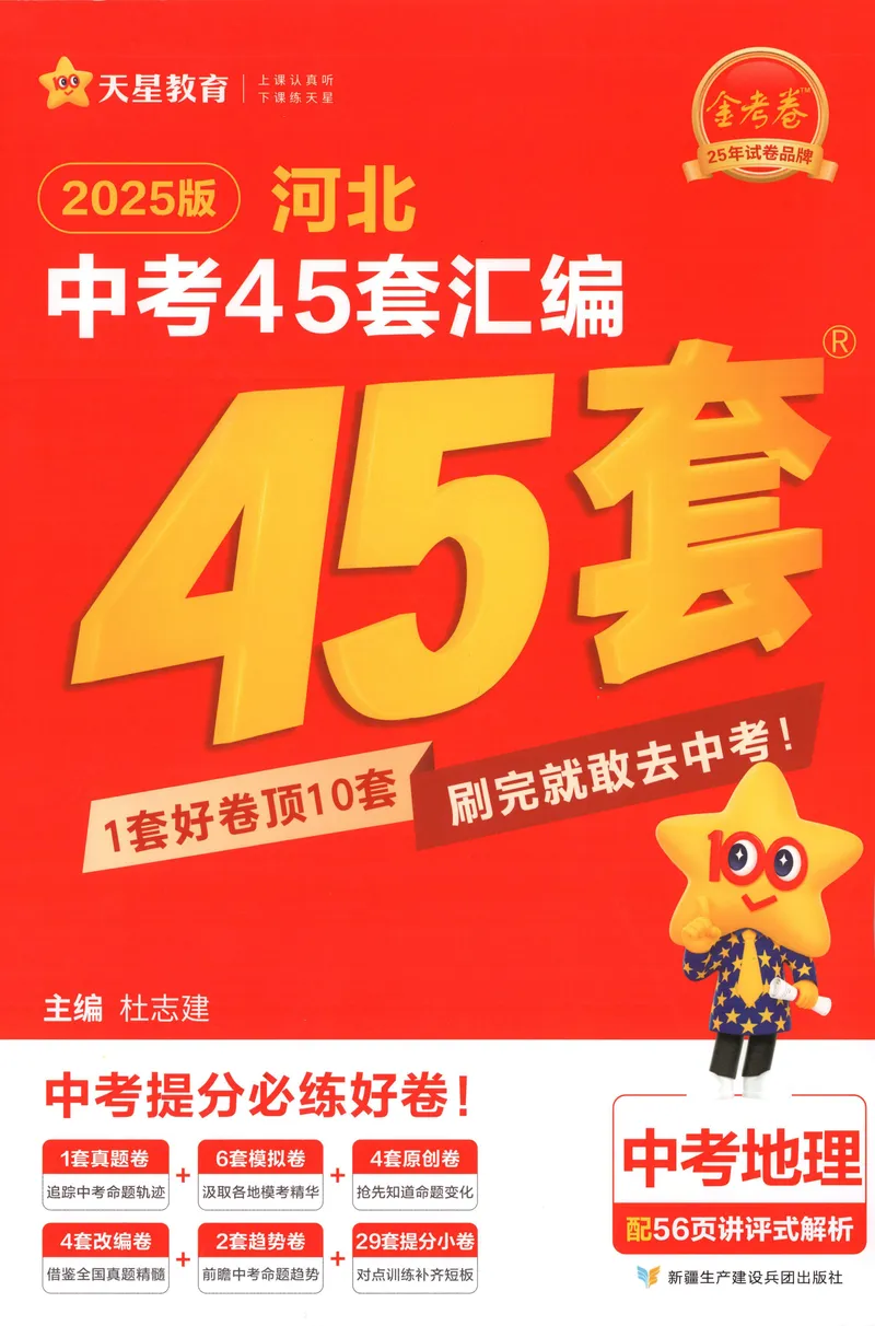《2025金考卷中考试卷汇编45套河北地理_2025版金考卷《45套中考试卷汇编》初中7科全（全国、各地多版本）_2025版金考卷《45套中考试卷汇编》初中八科全套（河北）》第1页预览