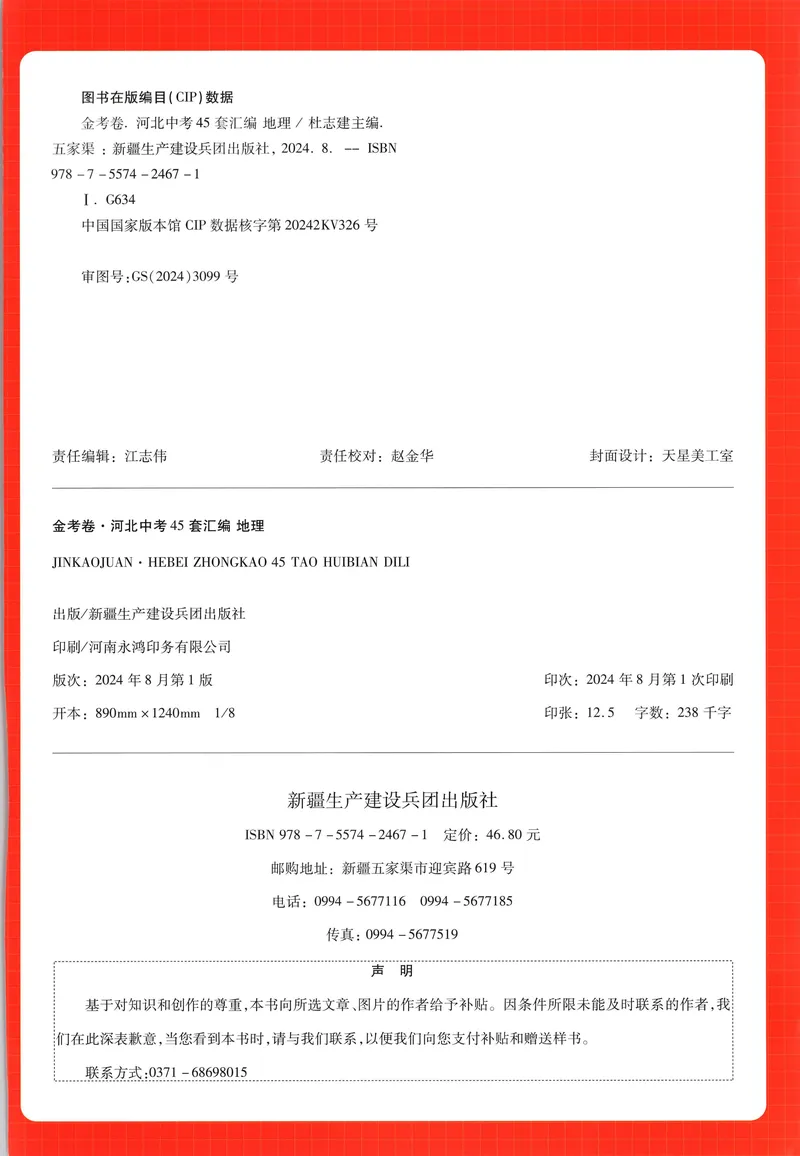 《2025金考卷中考试卷汇编45套河北地理_2025版金考卷《45套中考试卷汇编》初中7科全（全国、各地多版本）_2025版金考卷《45套中考试卷汇编》初中八科全套（河北）》第2页预览