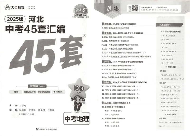 《2025金考卷中考试卷汇编45套河北地理_2025版金考卷《45套中考试卷汇编》初中7科全（全国、各地多版本）_2025版金考卷《45套中考试卷汇编》初中八科全套（河北）》第3页预览