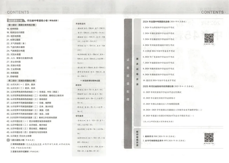 《2025金考卷中考试卷汇编45套河北地理_2025版金考卷《45套中考试卷汇编》初中7科全（全国、各地多版本）_2025版金考卷《45套中考试卷汇编》初中八科全套（河北）》第4页预览