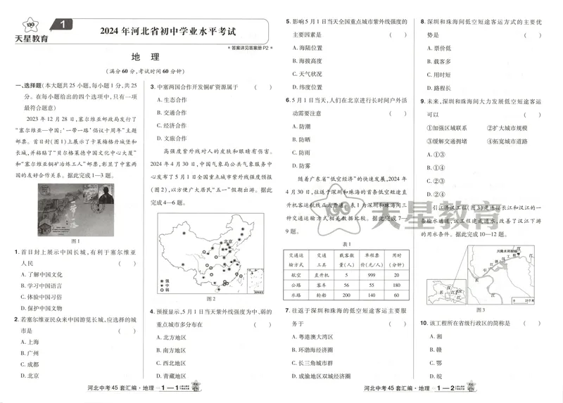 《2025金考卷中考试卷汇编45套河北地理_2025版金考卷《45套中考试卷汇编》初中7科全（全国、各地多版本）_2025版金考卷《45套中考试卷汇编》初中八科全套（河北）》第5页预览