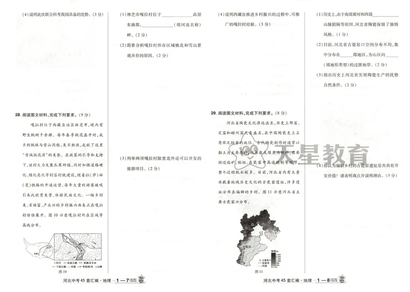《2025金考卷中考试卷汇编45套河北地理_2025版金考卷《45套中考试卷汇编》初中7科全（全国、各地多版本）_2025版金考卷《45套中考试卷汇编》初中八科全套（河北）》第8页预览