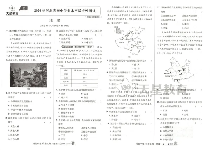 《2025金考卷中考试卷汇编45套河北地理_2025版金考卷《45套中考试卷汇编》初中7科全（全国、各地多版本）_2025版金考卷《45套中考试卷汇编》初中八科全套（河北）》第9页预览