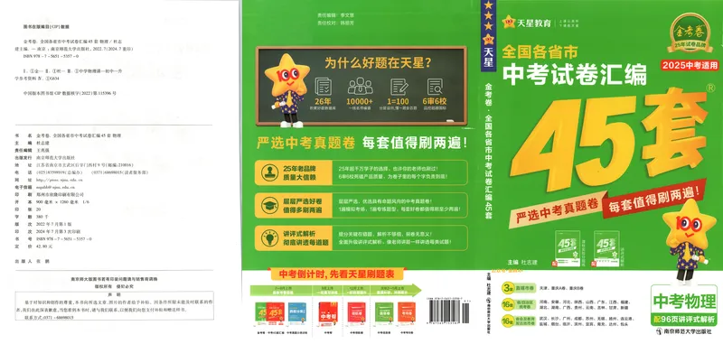 《2025《全国各省市45套•中考试卷汇编》物理_2025版金考卷《45套中考试卷汇编》初中7科全（全国、各地多版本）》第1页预览