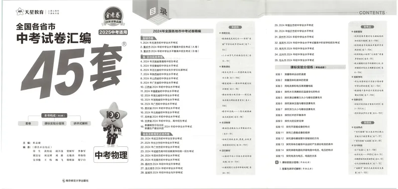 《2025《全国各省市45套•中考试卷汇编》物理_2025版金考卷《45套中考试卷汇编》初中7科全（全国、各地多版本）》第2页预览