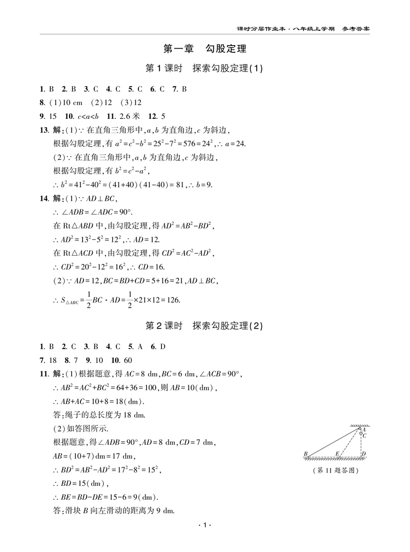 《柚学-课时分层作业本-数学-8上AB部分答案_初中全科目同步习题+精品试卷（7-9年级）_25秋初中数学《同步习题+精品试卷》_初中数学北师大试卷_上册_《课时分层作业本》2025版》第1页预览