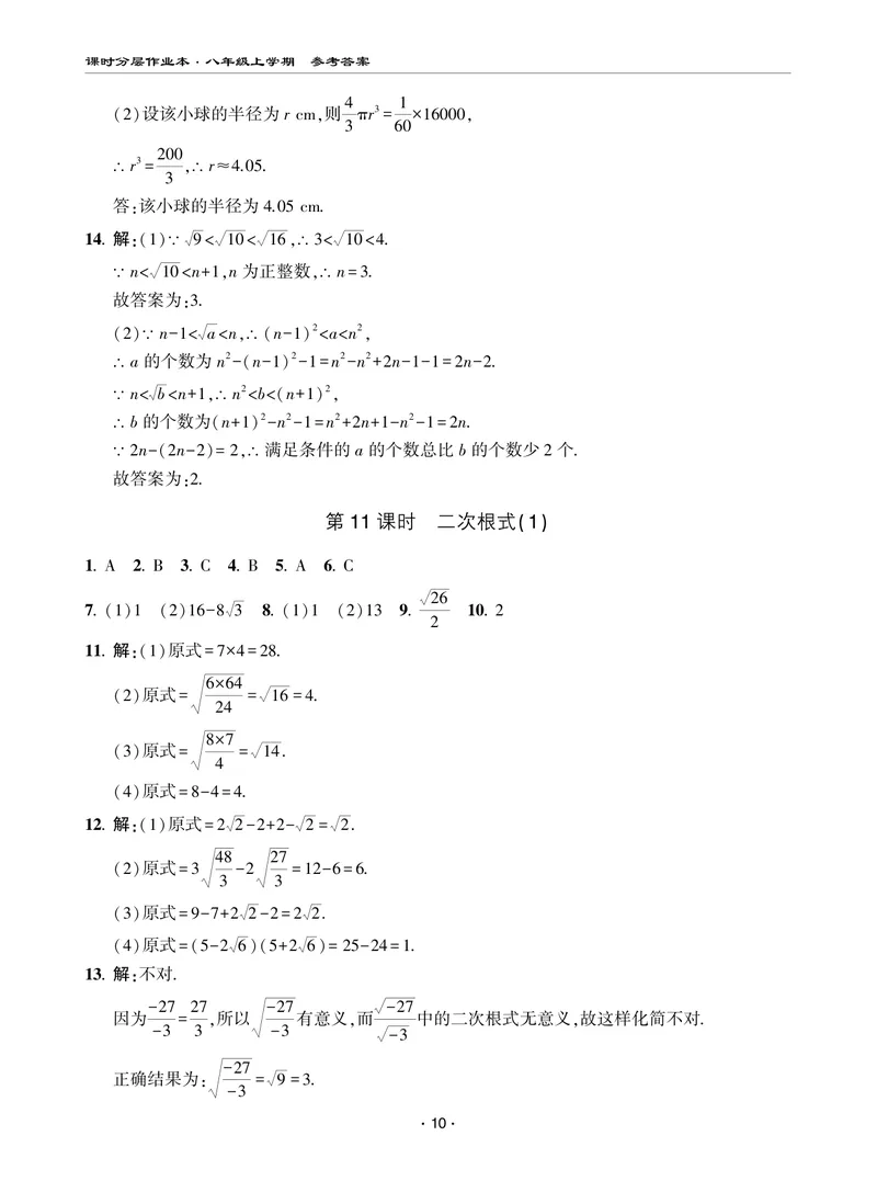 《柚学-课时分层作业本-数学-8上AB部分答案_初中全科目同步习题+精品试卷（7-9年级）_25秋初中数学《同步习题+精品试卷》_初中数学北师大试卷_上册_《课时分层作业本》2025版》第10页预览